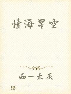 情海星空