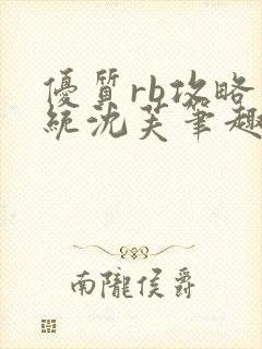 优质rb攻略系统沈芙笔趣阁