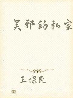 吴邪的私家笔记