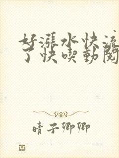 好涨水快流出来了快吃动阅读