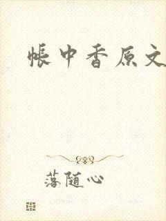 帐中香原文