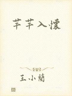 芊芊入怀