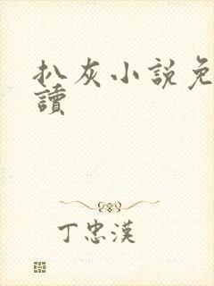 扒灰小说免费阅读