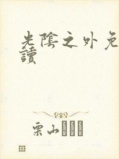 光阴之外免费阅读