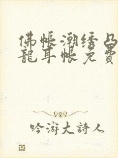 佛帐潮绣凸浮双龙耳帐免费