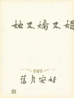 她又娇又媚姜堰