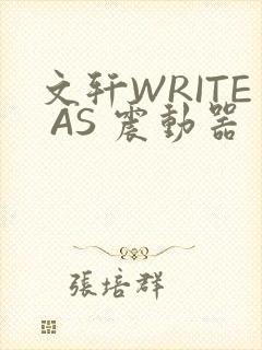 文轩WRITE AS 震动器