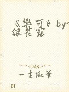 《乐可》by金银花露