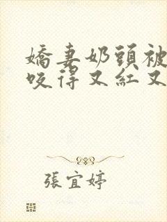 娇妻奶头被领导咬得又红又肿