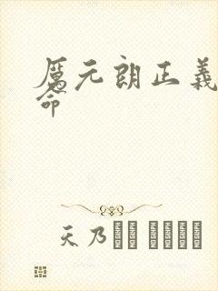 厉元朗正义的使命