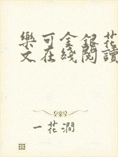 乐可金银花露全文在线阅读