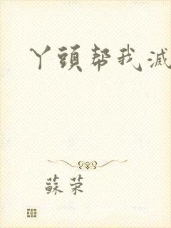 丫头帮我灭灭火