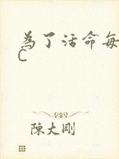 为了活命每天求C