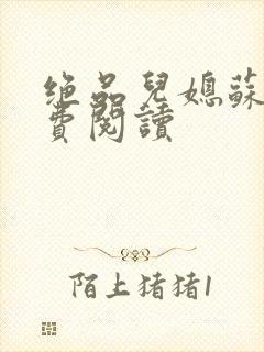 绝品儿媳苏暖免费阅读