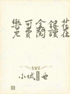 乐可金银花全文免费阅读在线无删减