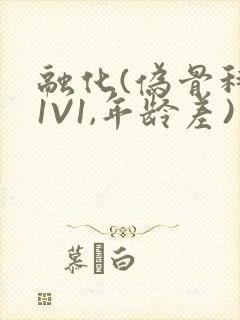 融化(伪骨科,1V1,年龄差)书适