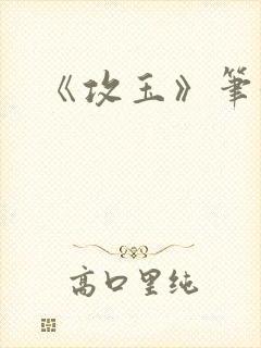 《攻玉》笔趣阁