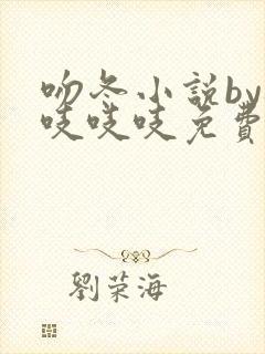 吻冬小说by桃吱吱吱免费阅读笔趣阁