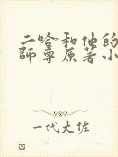 二哈和他的白猫师尊原著小说未删减版