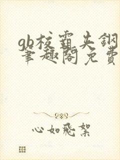 gb校霸夹钢笔笔趣阁免费的