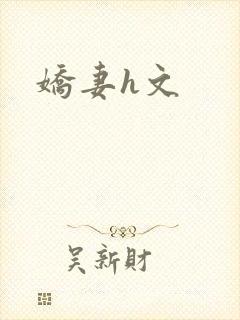 娇妻h文
