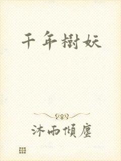 千年树妖
