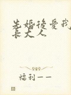 先婚后爱我的市长大人