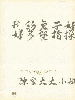 我的兔子好软水好多双指探洞小说