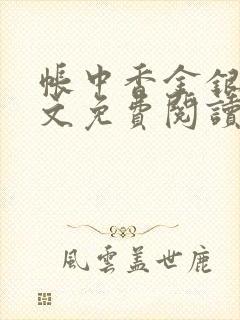 帐中香金银花全文免费阅读在线