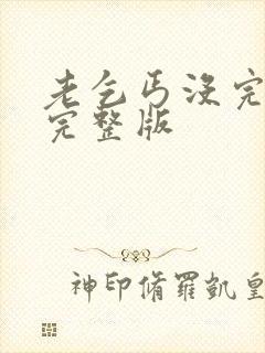 老乞丐没完没了完整版