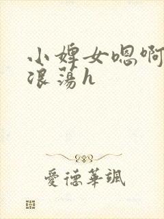 小婢女嗯啊叫床浪荡h