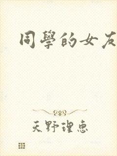 同学的女友糖糖
