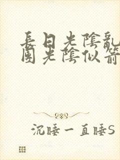 长日光阴乱作一团光阴似箭时渺