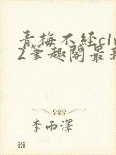 青梅不经c1v2笔趣阁最新章节