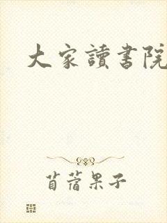 大家读书院