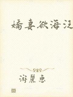 娇妻欲海泛舟