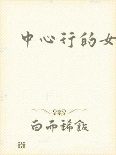 中心行的女人