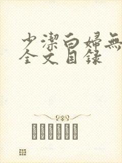 少洁白妇无删减全文目录