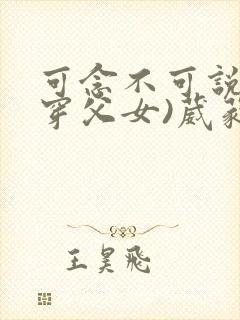 可念不可说(清穿父女)葳蕤