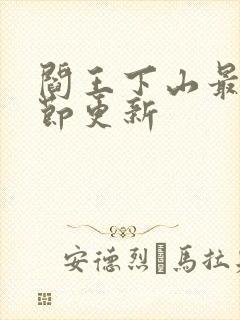 阎王下山最新章节更新