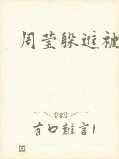 周莹躲进被子里