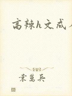 高辣h文成人h
