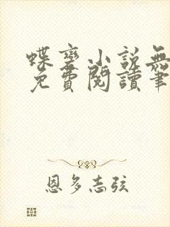 蝶变小说无删减免费阅读笔趣阁