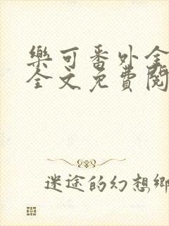 乐可番外金银花全文免费阅读在线