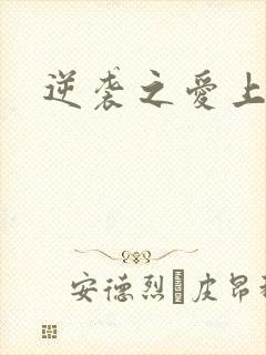 逆袭之爱上情敌