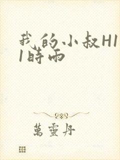 我的小叔H1V1时雨