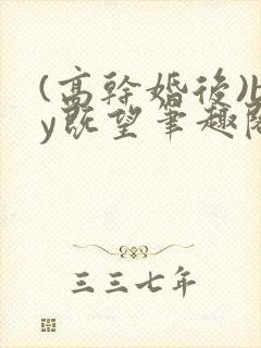 (高干婚后)by既望笔趣阁