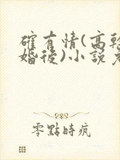 确有情(高干 婚后)小说免费