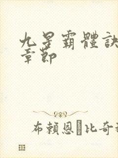 九星霸体诀最近章节