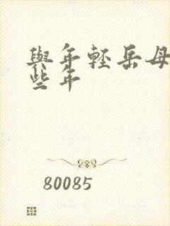 与年轻岳母的那些年